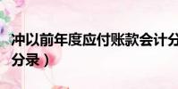 沖以前年度應付賬款會計分錄(應付賬款會計分錄)