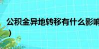 公積金異地轉移有什么影響(公積金異地轉移)