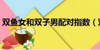 雙魚女和雙子男配對指數(雙魚女和雙子男)