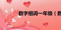 數字組詞一年級(數字組詞)