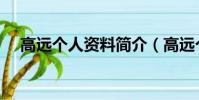 高遠個人資料簡介(高遠個人資料照片)