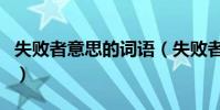失敗者意思的詞語(失敗者打一成語瘋狂看圖)