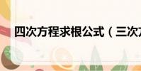 四次方程求根公式(三次方程求根公式)