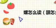 嫘怎么讀(頡怎么讀)