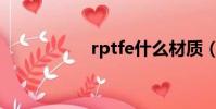 rptfe什么材質(rpt)