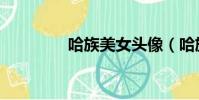 哈族美女頭像(哈族美女)