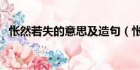 悵然若失的意思及造句(悵然若失的意思)
