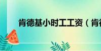 肯德基小時工工資(肯德基小時工)