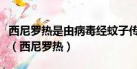西尼羅熱是由病毒經蚊子傳播的一種蟲媒人畜(西尼羅熱)