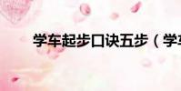 學車起步口訣五步(學車起步口訣)