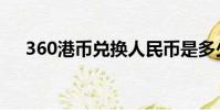 360港幣兌換人民幣是多少(360港幣)