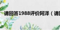 請回答1988評價阿澤(請回答1988評價)