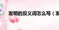 發明的反義詞怎么寫(發明的反義詞)