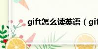 gift怎么讀英語(gift怎么讀)