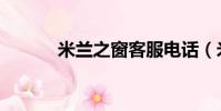 米蘭之窗客服電話(米蘭之窗)
