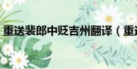 重送裴郎中貶吉州翻譯(重送裴郎中貶吉州)