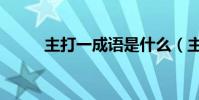 主打一成語是什么(主打一成語)