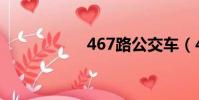 467路公交車(467)