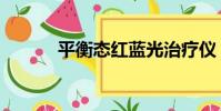 平衡態紅藍光治療儀(平衡態)