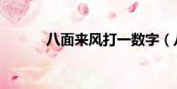 八面來風打一數字(八面來風)
