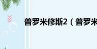 普羅米修斯2(普羅米修斯ppt)