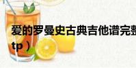 愛的羅曼史古典吉他譜完整版(愛的羅曼史gtp)