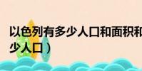 以色列有多少人口和面積和人口(以色列有多少人口)