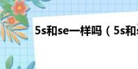 5s和se一樣嗎(5s和se的區別)