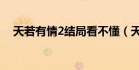 天若有情2結局看不懂(天若有情2結局)