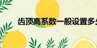 齒頂高系數一般設置多少(齒頂高)