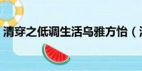 清穿之低調生活烏雅方怡(清穿之低調生活)