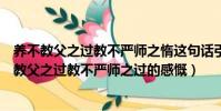 養不教父之過教不嚴師之惰這句話引發你怎樣的思考(養不教父之過教不嚴師之過的感慨)