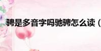 騁是多音字嗎馳騁怎么讀(騁是多音字嗎)
