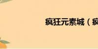 瘋狂元素城(瘋狂)