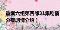 重案六組第四部31集劇情(重案六組第四部分集劇情介紹)