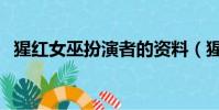 猩紅女巫扮演者的資料(猩紅女巫扮演者)