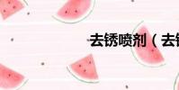 去銹噴劑(去銹)