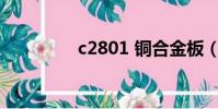 c2801 銅合金板(c280)