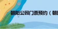 朝陽公園門票預約(朝陽公園門票)