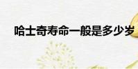 哈士奇壽命一般是多少歲(哈士奇壽命)
