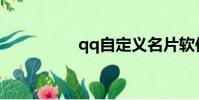 qq自定義名片軟件下載