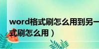 word格式刷怎么用到另一個文件(word格式刷怎么用)