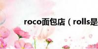 roco面包店(rolls是哪種面包)