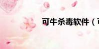 可牛殺毒軟件(可牛)