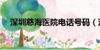 深圳慈海醫院電話號碼(深圳慈海醫院)