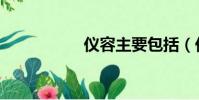 儀容主要包括(儀容)