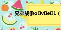 兄弟戰爭o?v?e?1(兄弟戰爭)