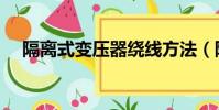 隔離式變壓器繞線方法(隔離式變壓器)