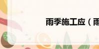 雨季施工應(雨季)