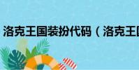 洛克王國裝扮代碼(洛克王國絕版套裝代碼)